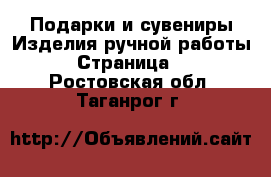 Подарки и сувениры Изделия ручной работы - Страница 2 . Ростовская обл.,Таганрог г.